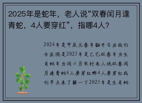 2025年是蛇年，老人说“双春闰月逢青蛇，4人要穿红”，指哪4人？