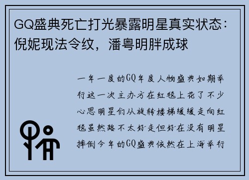 GQ盛典死亡打光暴露明星真实状态：倪妮现法令纹，潘粤明胖成球