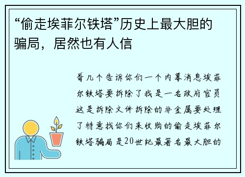 “偷走埃菲尔铁塔”历史上最大胆的骗局，居然也有人信