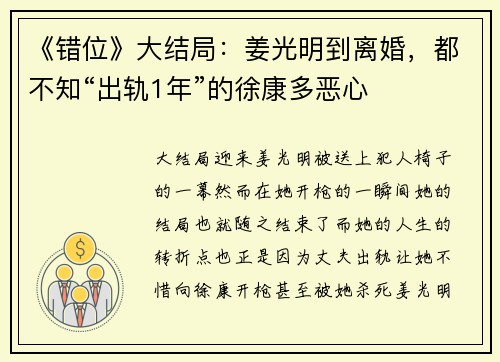 《错位》大结局：姜光明到离婚，都不知“出轨1年”的徐康多恶心