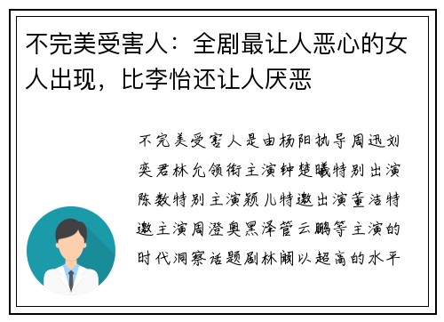 不完美受害人：全剧最让人恶心的女人出现，比李怡还让人厌恶
