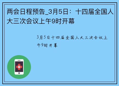 两会日程预告_3月5日：十四届全国人大三次会议上午9时开幕