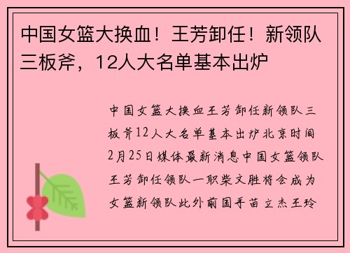 中国女篮大换血！王芳卸任！新领队三板斧，12人大名单基本出炉