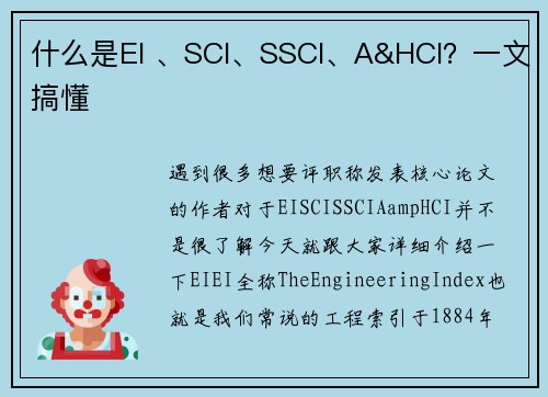 什么是EI 、SCI、SSCI、A&HCI？一文搞懂