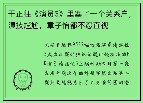 于正往《演员3》里塞了一个关系户，演技尴尬，章子怡都不忍直视