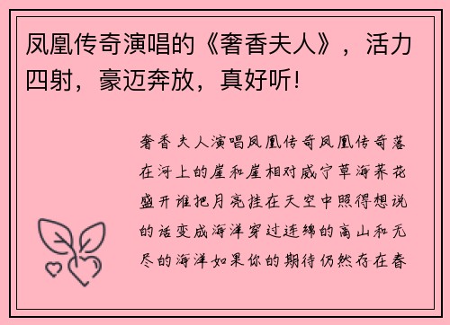 凤凰传奇演唱的《奢香夫人》，活力四射，豪迈奔放，真好听!