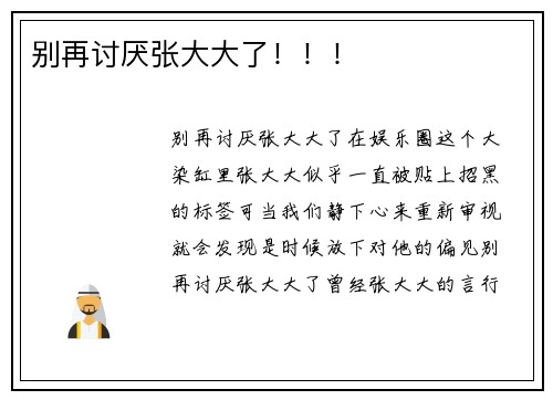 别再讨厌张大大了！！！