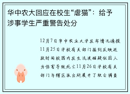 华中农大回应在校生“虐猫”：给予涉事学生严重警告处分