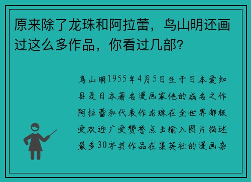 原来除了龙珠和阿拉蕾，鸟山明还画过这么多作品，你看过几部？