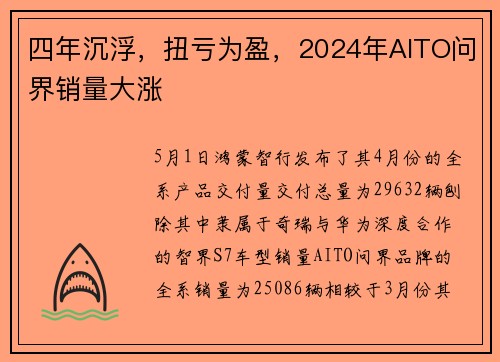 四年沉浮，扭亏为盈，2024年AITO问界销量大涨