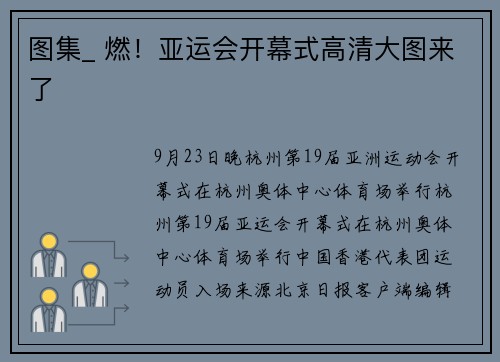 图集_ 燃！亚运会开幕式高清大图来了