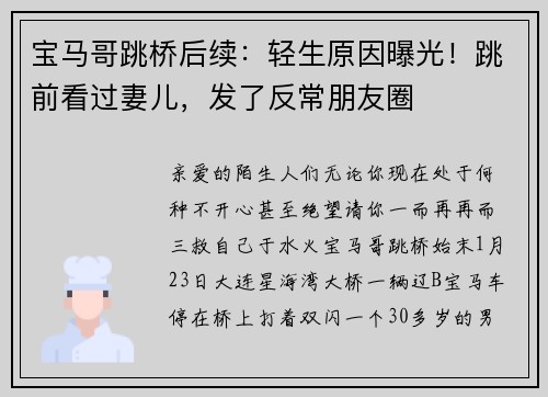 宝马哥跳桥后续：轻生原因曝光！跳前看过妻儿，发了反常朋友圈