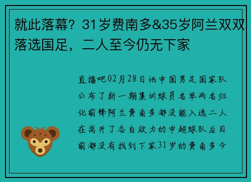 就此落幕？31岁费南多&35岁阿兰双双落选国足，二人至今仍无下家