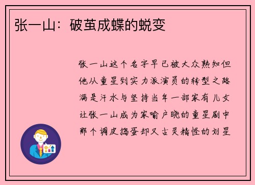 张一山：破茧成蝶的蜕变