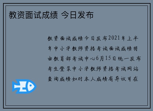 教资面试成绩 今日发布