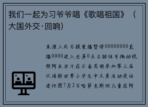 我们一起为习爷爷唱《歌唱祖国》（大国外交·回响）