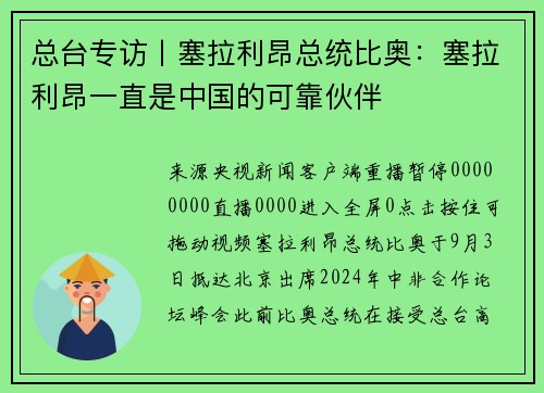 总台专访丨塞拉利昂总统比奥：塞拉利昂一直是中国的可靠伙伴