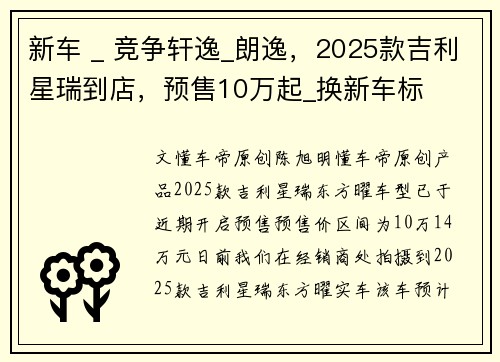新车 _ 竞争轩逸_朗逸，2025款吉利星瑞到店，预售10万起_换新车标