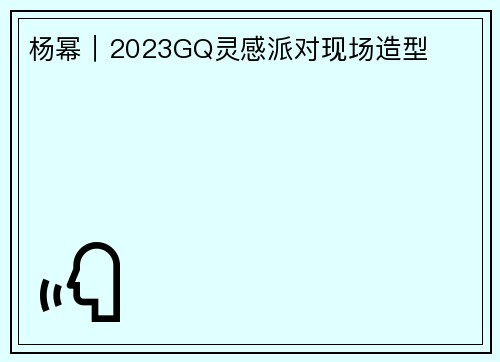 杨幂｜2023GQ灵感派对现场造型