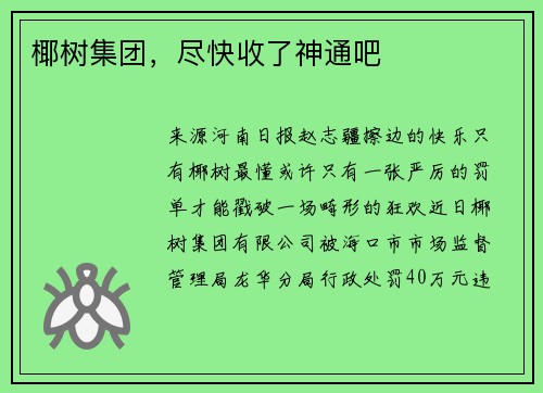 椰树集团，尽快收了神通吧