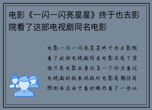 电影《一闪一闪亮星星》终于也去影院看了这部电视剧同名电影