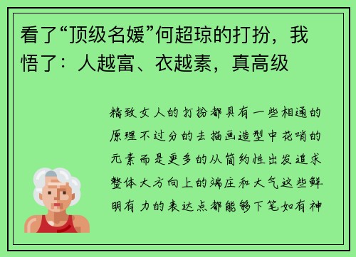 看了“顶级名媛”何超琼的打扮，我悟了：人越富、衣越素，真高级
