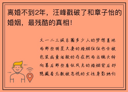 离婚不到2年，汪峰戳破了和章子怡的婚姻，最残酷的真相！
