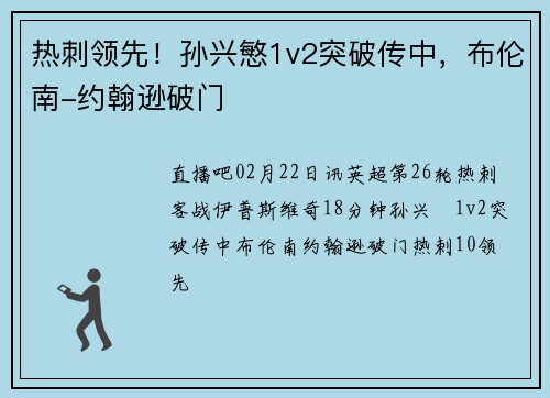 热刺领先！孙兴慜1v2突破传中，布伦南-约翰逊破门