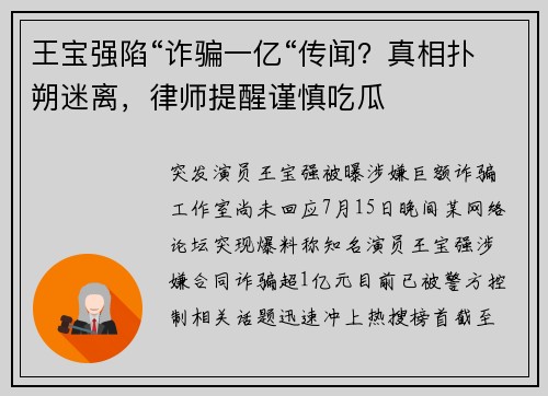 王宝强陷“诈骗一亿“传闻？真相扑朔迷离，律师提醒谨慎吃瓜