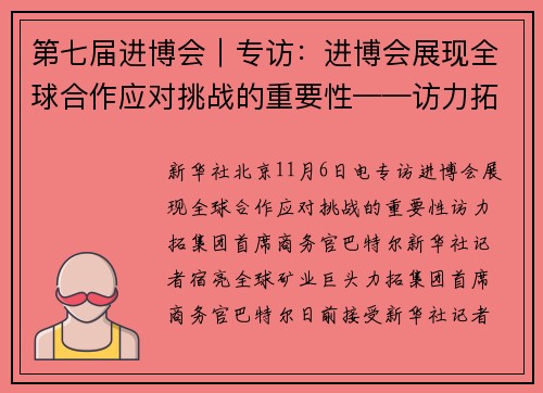 第七届进博会｜专访：进博会展现全球合作应对挑战的重要性——访力拓集团首席商务官巴特尔