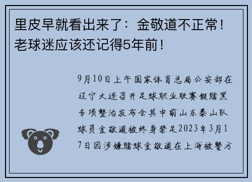 里皮早就看出来了：金敬道不正常！老球迷应该还记得5年前！