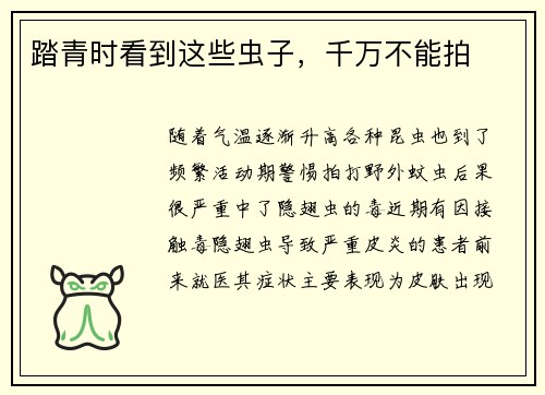 踏青时看到这些虫子，千万不能拍
