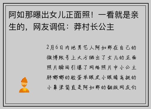 阿如那曝出女儿正面照！一看就是亲生的，网友调侃：莽村长公主