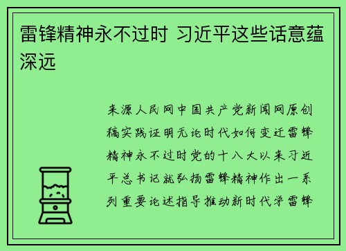 雷锋精神永不过时 习近平这些话意蕴深远