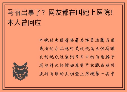 马丽出事了？网友都在叫她上医院！本人曾回应