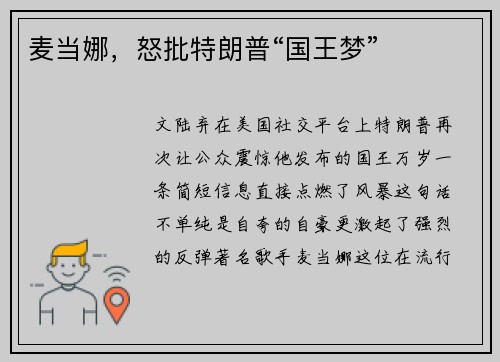 麦当娜，怒批特朗普“国王梦”
