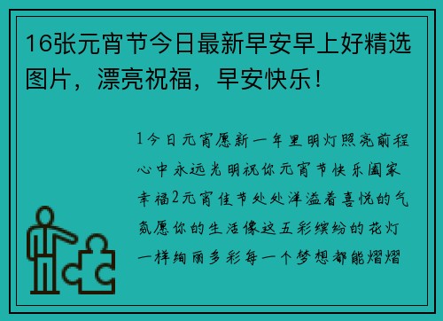 16张元宵节今日最新早安早上好精选图片，漂亮祝福，早安快乐！