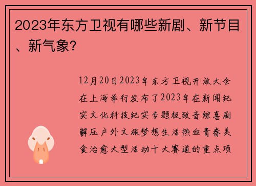 2023年东方卫视有哪些新剧、新节目、新气象？