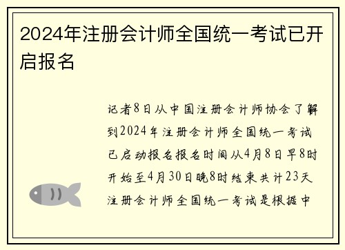 2024年注册会计师全国统一考试已开启报名
