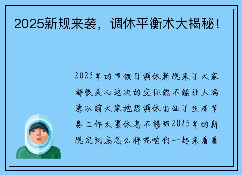 2025新规来袭，调休平衡术大揭秘！