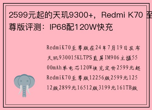 2599元起的天玑9300+，Redmi K70 至尊版评测：IP68配120W快充
