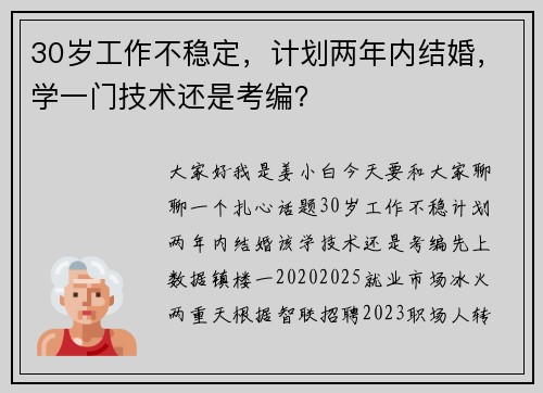 30岁工作不稳定，计划两年内结婚，学一门技术还是考编？