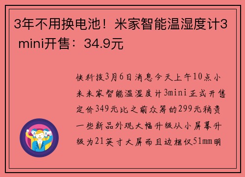 3年不用换电池！米家智能温湿度计3 mini开售：34.9元