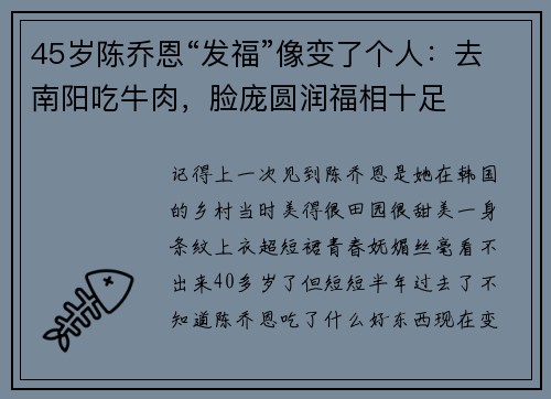 45岁陈乔恩“发福”像变了个人：去南阳吃牛肉，脸庞圆润福相十足