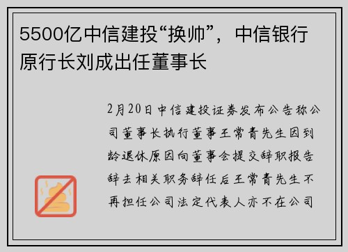 5500亿中信建投“换帅”，中信银行原行长刘成出任董事长