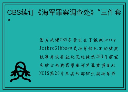 CBS续订《海军罪案调查处》“三件套”