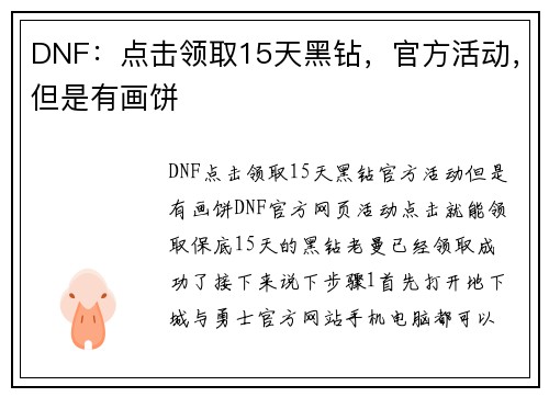 DNF：点击领取15天黑钻，官方活动，但是有画饼