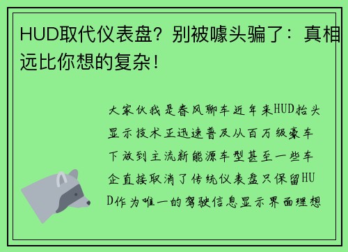 HUD取代仪表盘？别被噱头骗了：真相远比你想的复杂！