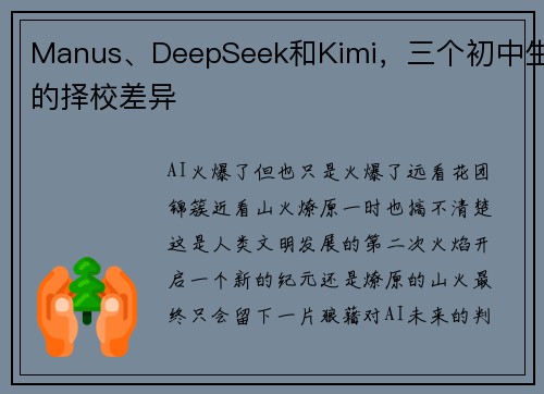 Manus、DeepSeek和Kimi，三个初中生的择校差异