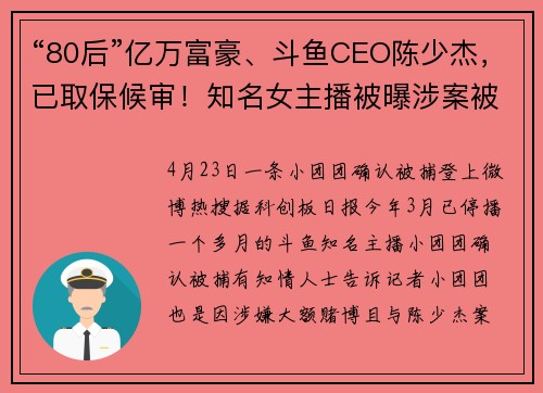 “80后”亿万富豪、斗鱼CEO陈少杰，已取保候审！知名女主播被曝涉案被捕，多名头部主播仍停播